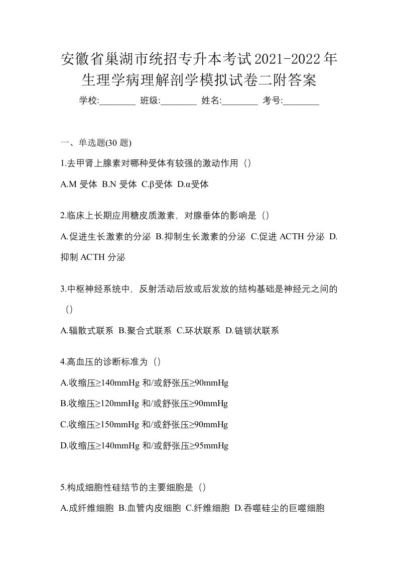 安徽省巢湖市统招专升本考试2021-2022年生理学病理解剖学模拟试卷二附答案