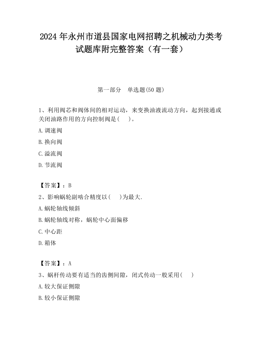 2024年永州市道县国家电网招聘之机械动力类考试题库附完整答案（有一套）