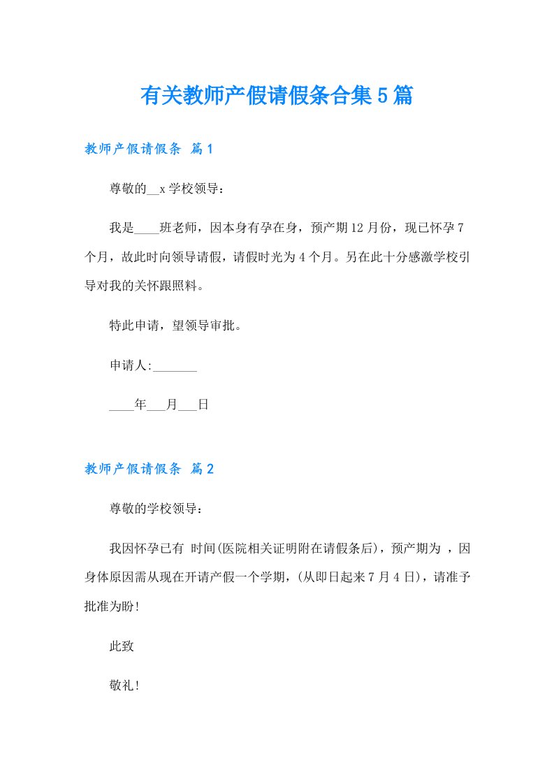 有关教师产假请假条合集5篇