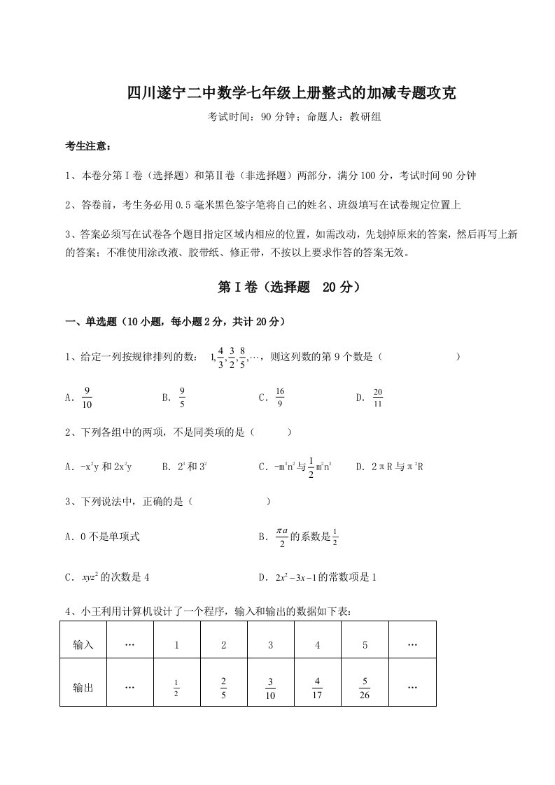 精品解析：四川遂宁二中数学七年级上册整式的加减专题攻克练习题（含答案解析）