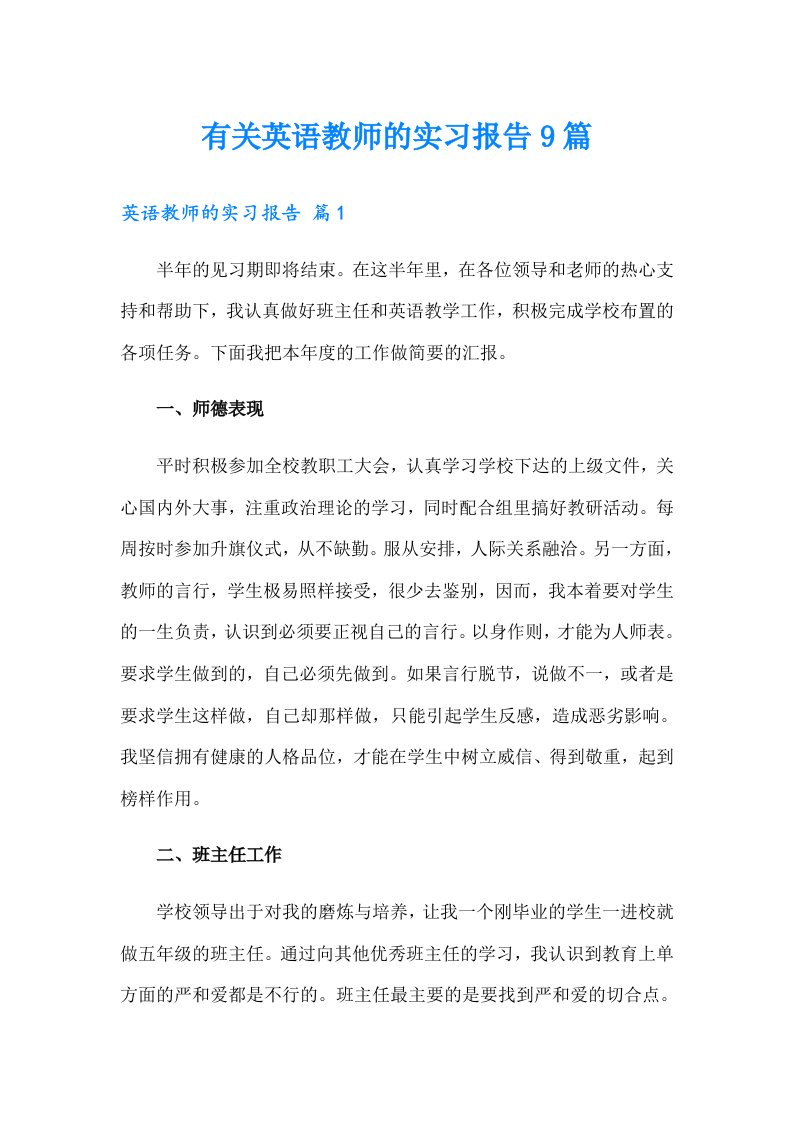 有关英语教师的实习报告9篇