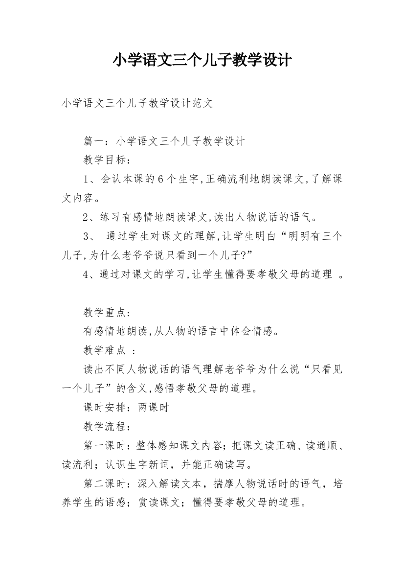 小学语文三个儿子教学设计