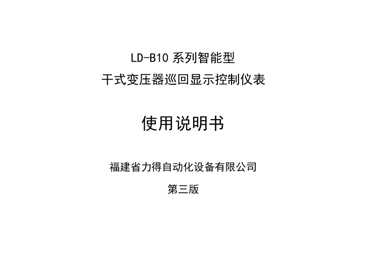 干式变温控器LD-B10-10系列说明书.