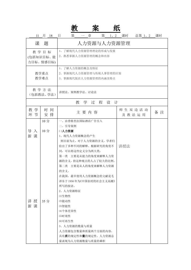 酒店人力资源管理教案