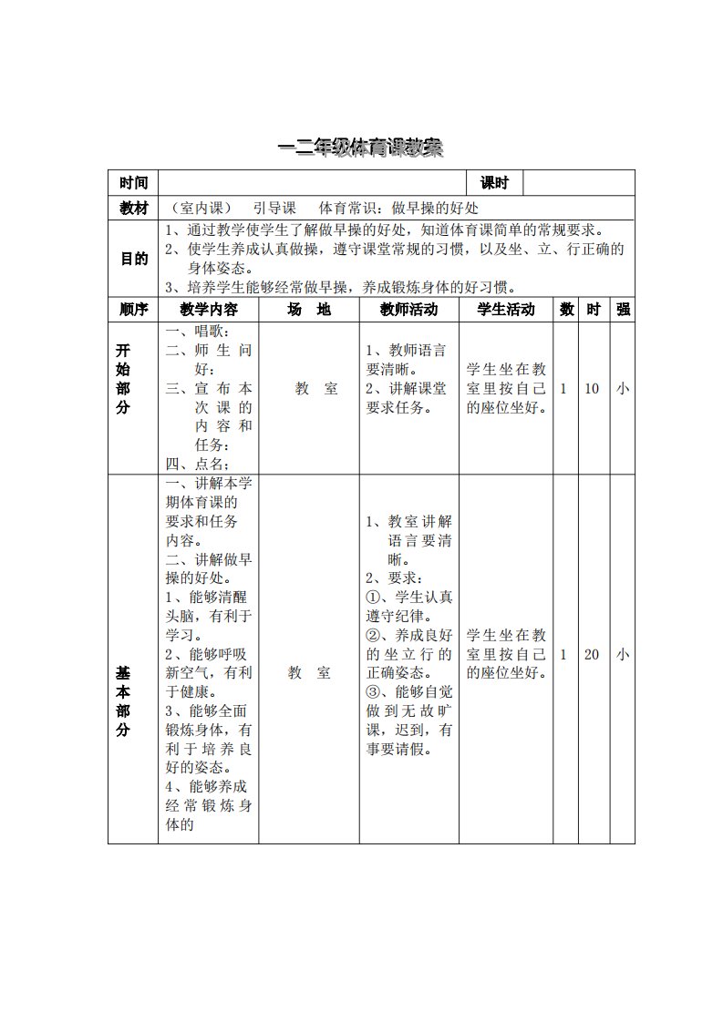 小学体育1-2年级教案(下册)