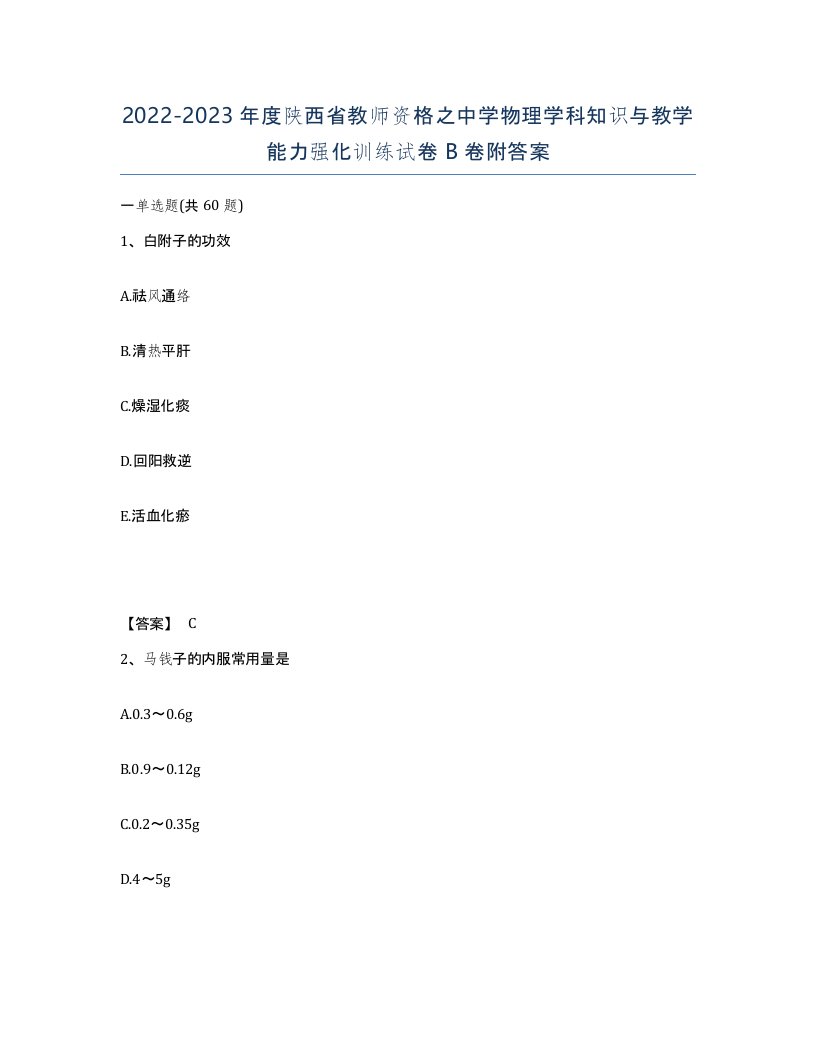 2022-2023年度陕西省教师资格之中学物理学科知识与教学能力强化训练试卷B卷附答案