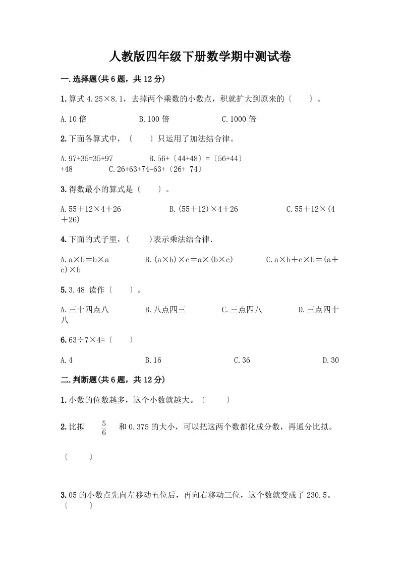 四年级下册数学期中测试卷带完整答案【历年真题】