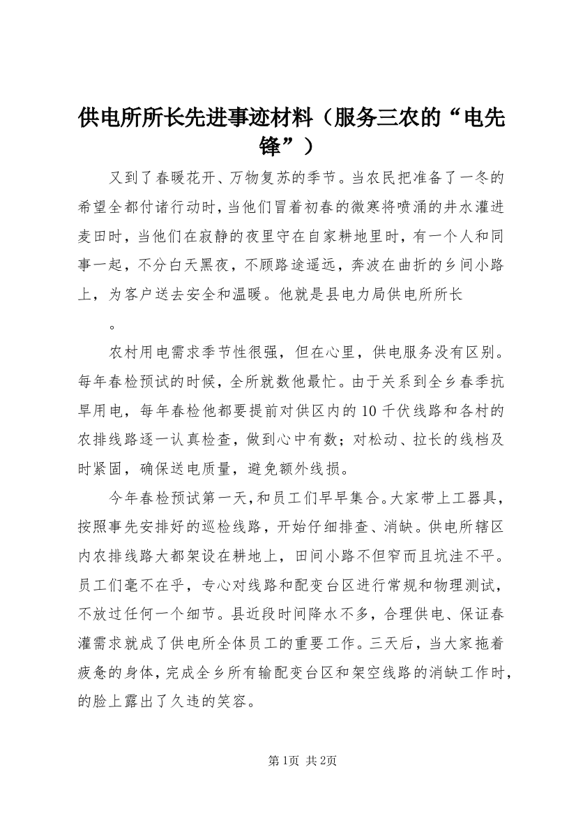 供电所所长先进事迹材料（服务三农的“电先锋”）