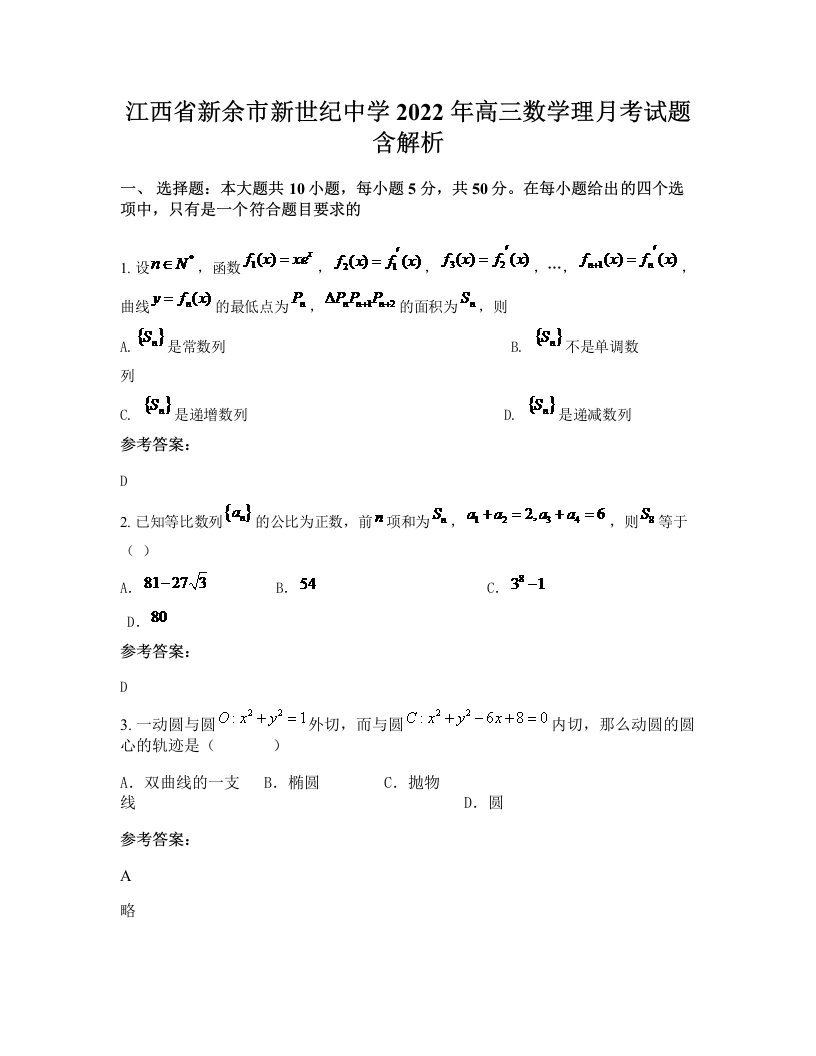 江西省新余市新世纪中学2022年高三数学理月考试题含解析