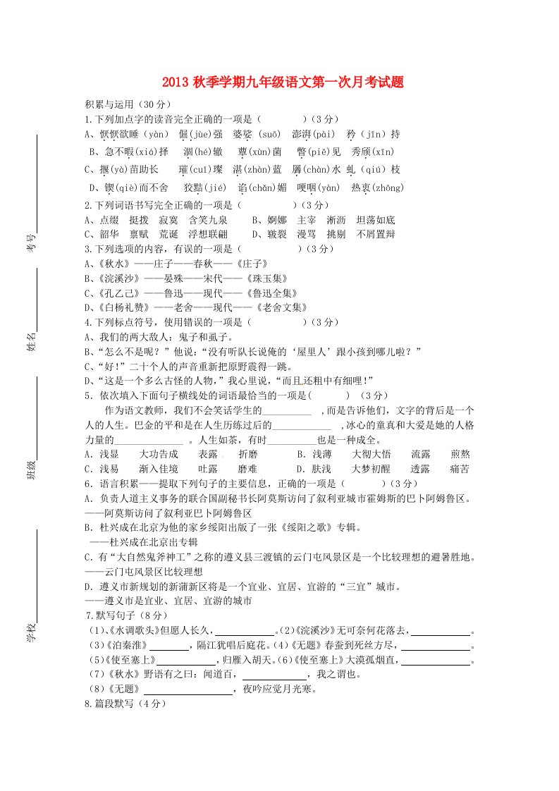 贵州省遵义县第六中学2014届九年级语文上学期第一次月考试题