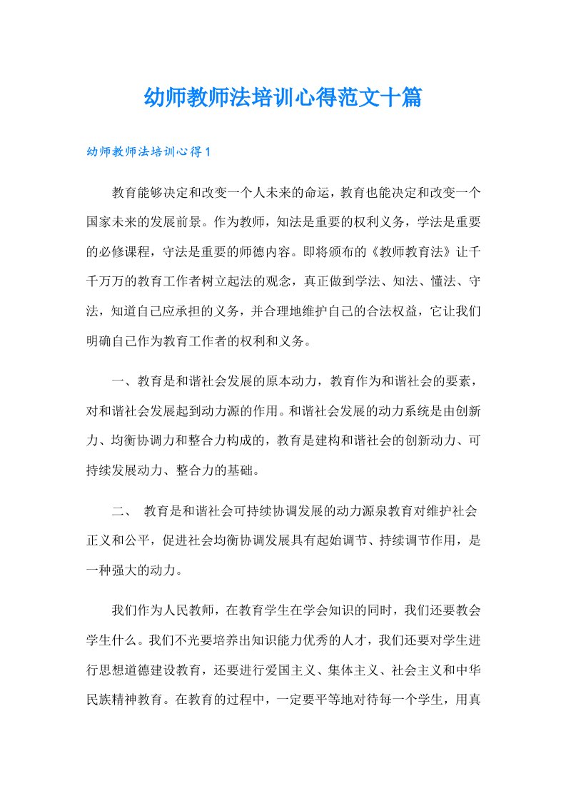 幼师教师法培训心得范文十篇