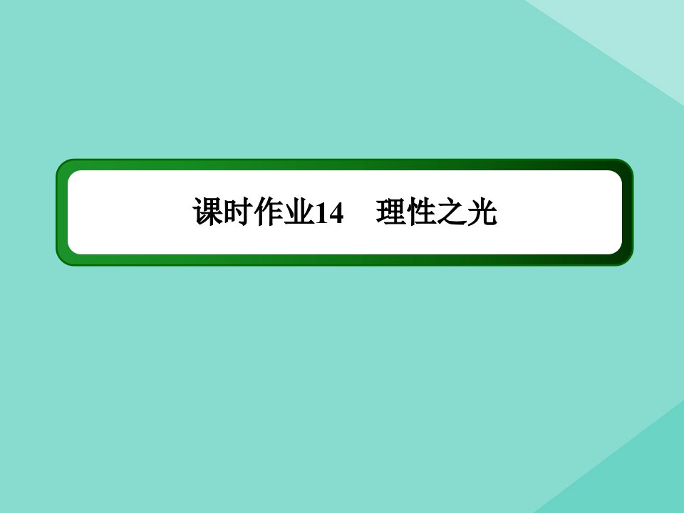 高中历史第三单元从人文精神之源到科学理性时代第14课理性之光练习课件岳麓版必修3