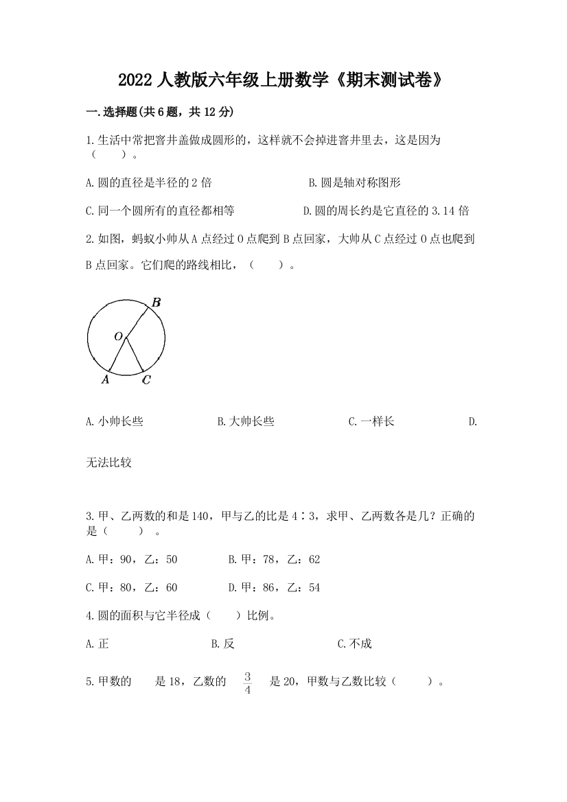 2022人教版六年级上册数学《期末测试卷》及参考答案【最新】