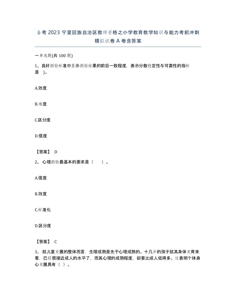 备考2023宁夏回族自治区教师资格之小学教育教学知识与能力考前冲刺模拟试卷A卷含答案