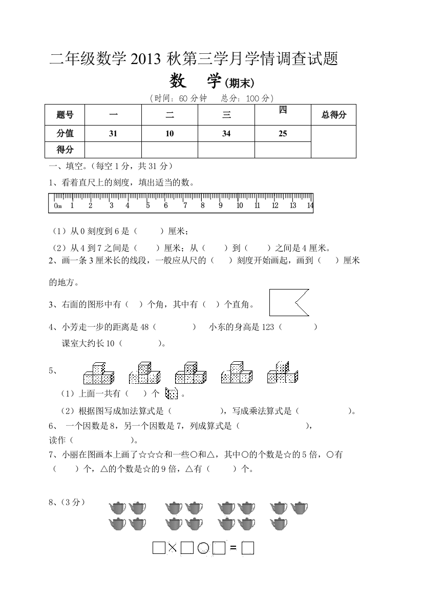 2013年秋二年级数学上册第三学月能力调研试题