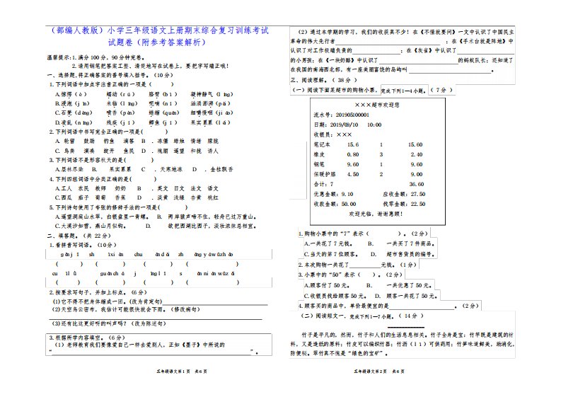 (部编人教版)小学三年级语文上册期末综合复习训练考试试题卷(附参考答案解析)