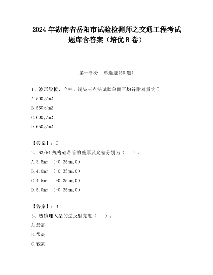 2024年湖南省岳阳市试验检测师之交通工程考试题库含答案（培优B卷）