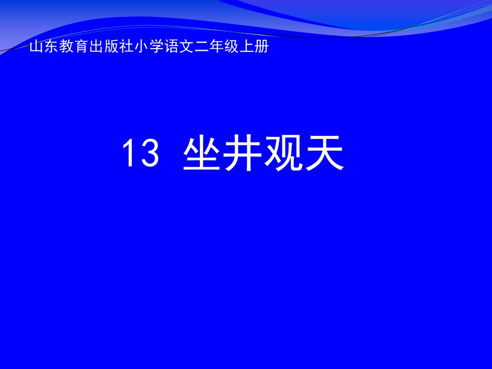 小学语文二年级上册《坐井观天》