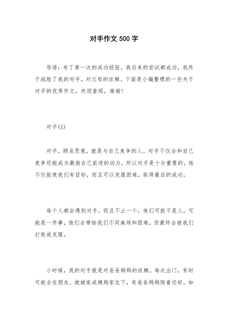 对手作文500字