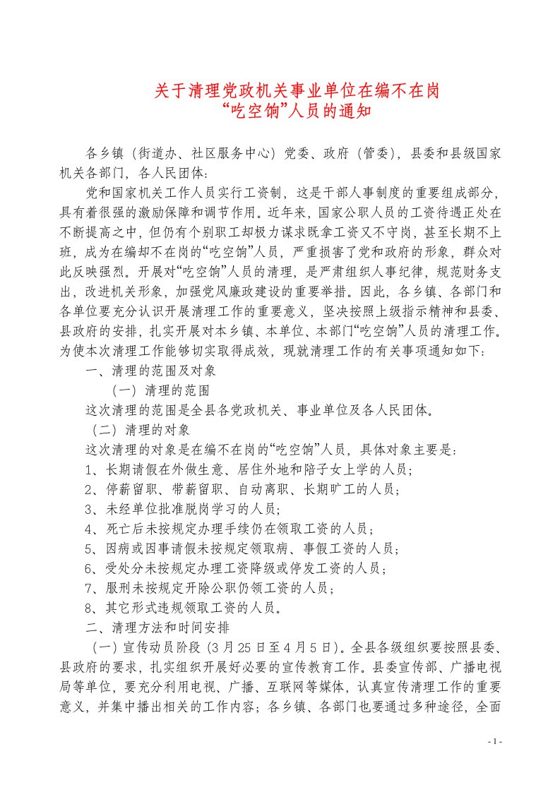 关于清理党政机关事业单位在编不在岗