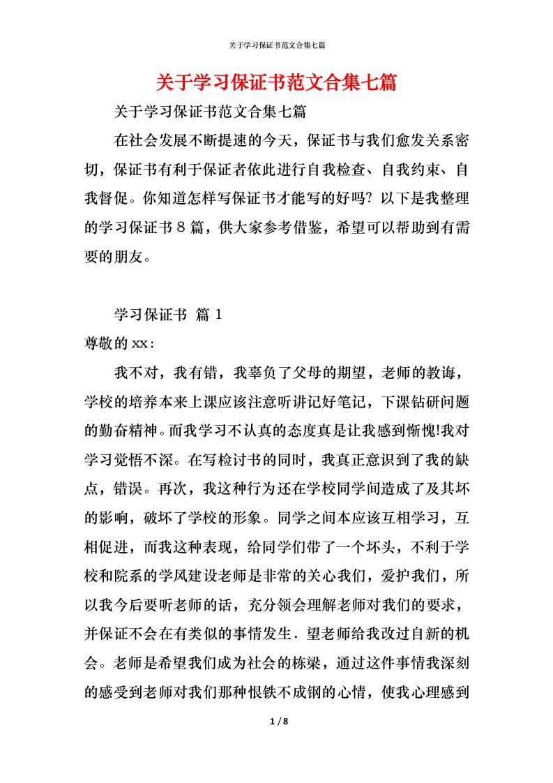 精编关于学习保证书范文合集七篇