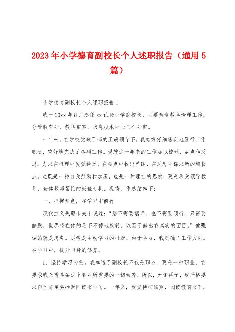 2023年小学德育副校长个人述职报告（5篇）