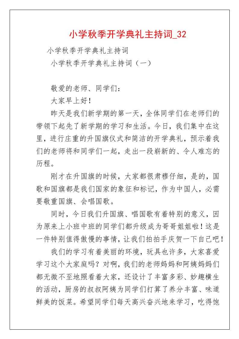 小学秋季开学典礼主持词