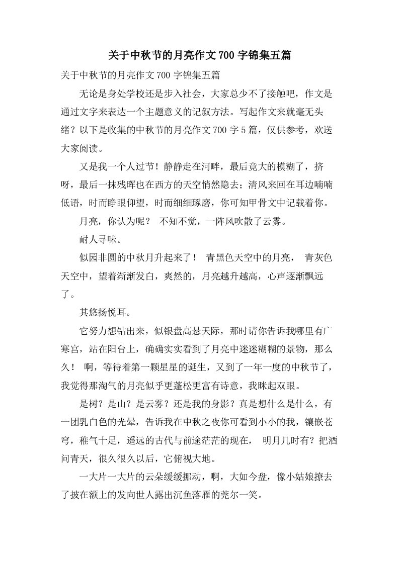 关于中秋节的月亮作文700字锦集五篇