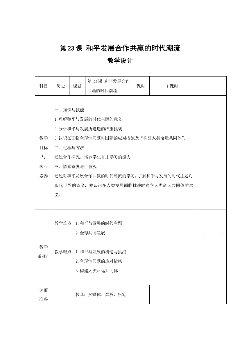 2019-2020学年高中历史部编版（2019）必修中外历史纲要（下）教案：第23课