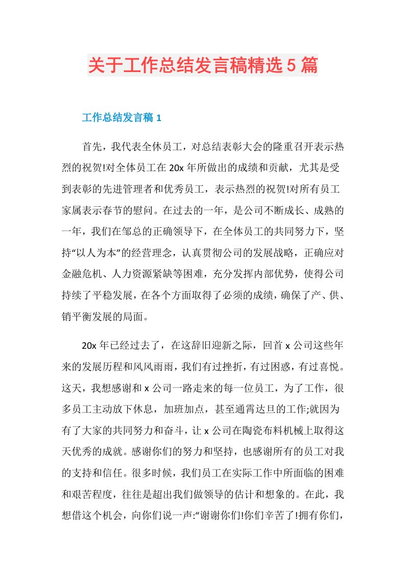 关于工作总结发言稿精选5篇