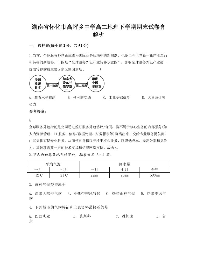 湖南省怀化市高坪乡中学高二地理下学期期末试卷含解析