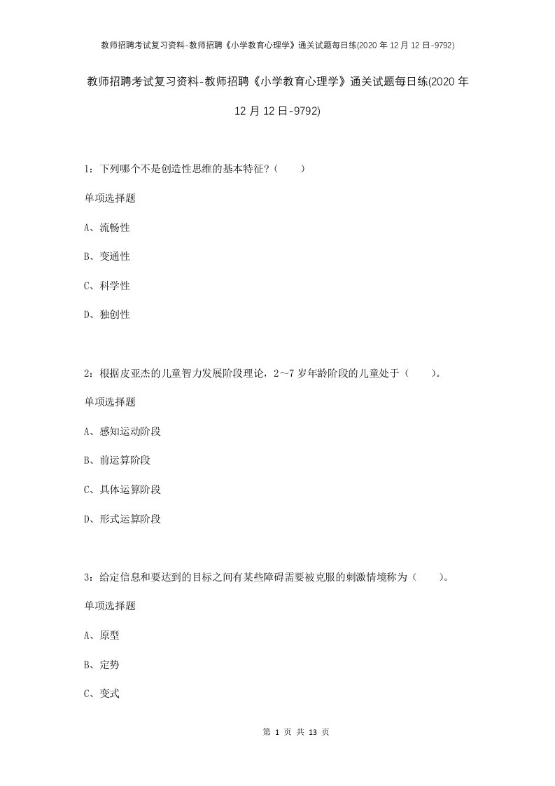 教师招聘考试复习资料-教师招聘小学教育心理学通关试题每日练2020年12月12日-9792