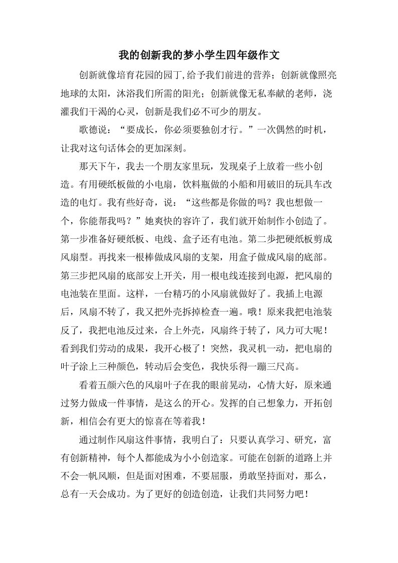 我的创新我的梦小学生四年级作文