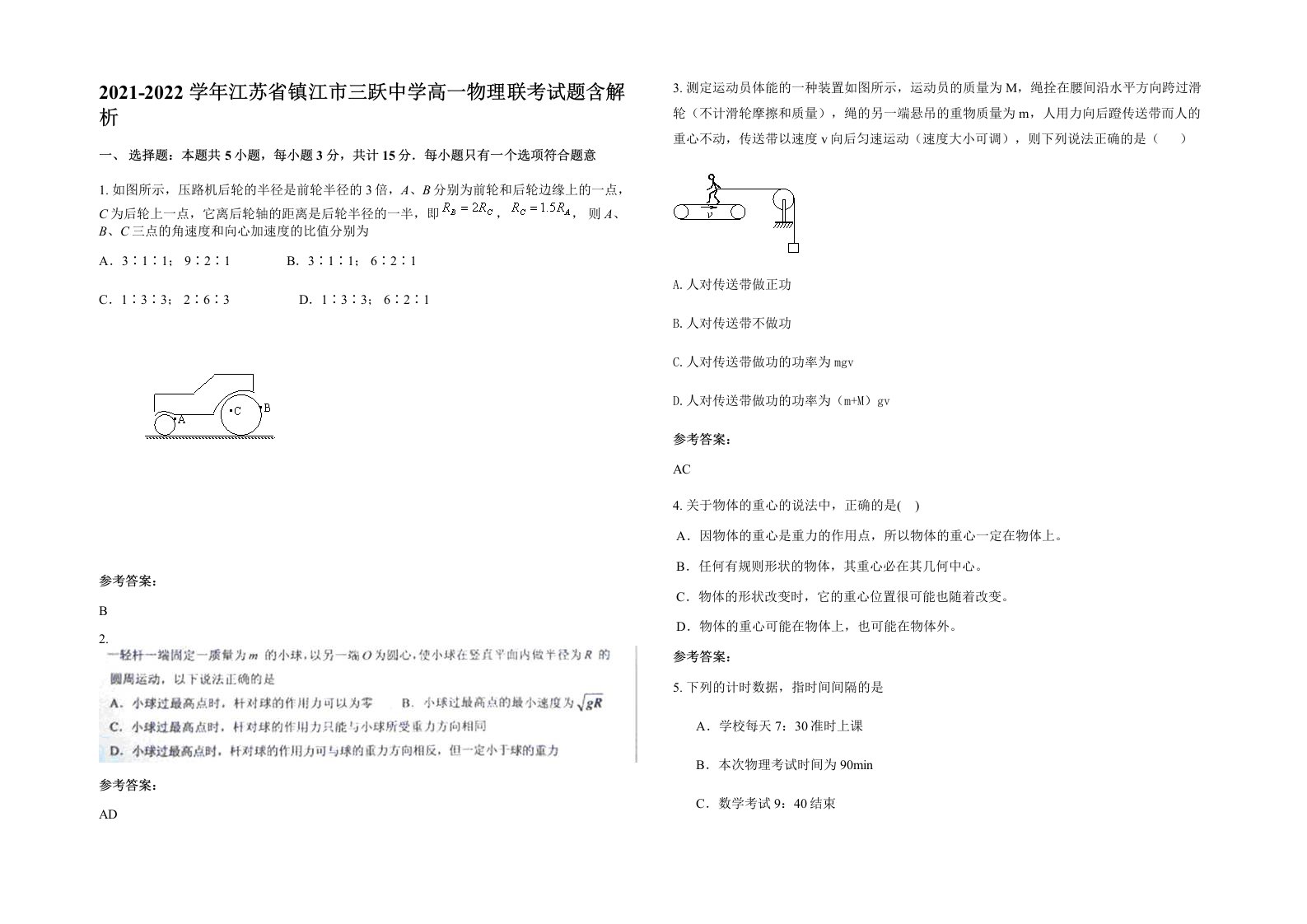 2021-2022学年江苏省镇江市三跃中学高一物理联考试题含解析