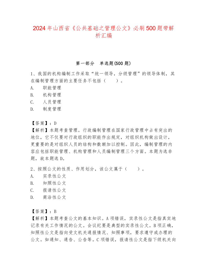 2024年山西省《公共基础之管理公文》必刷500题带解析汇编