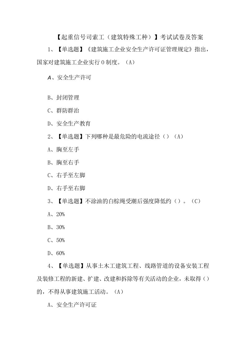 起重信号司索工建筑特殊工种考试试卷及答案