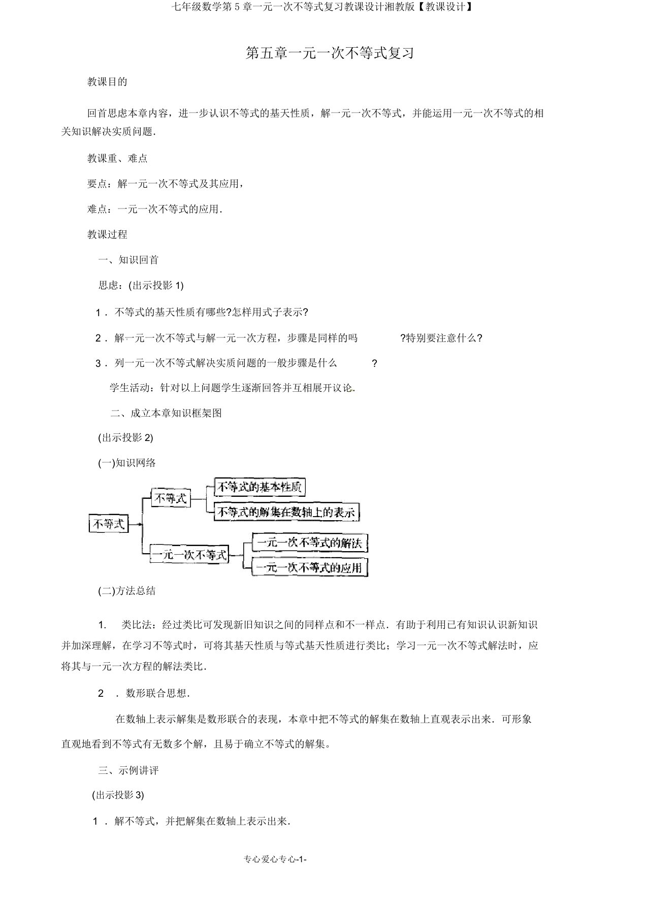 七年级数学第5章一元一次不等式复习教案湘教版【教案】