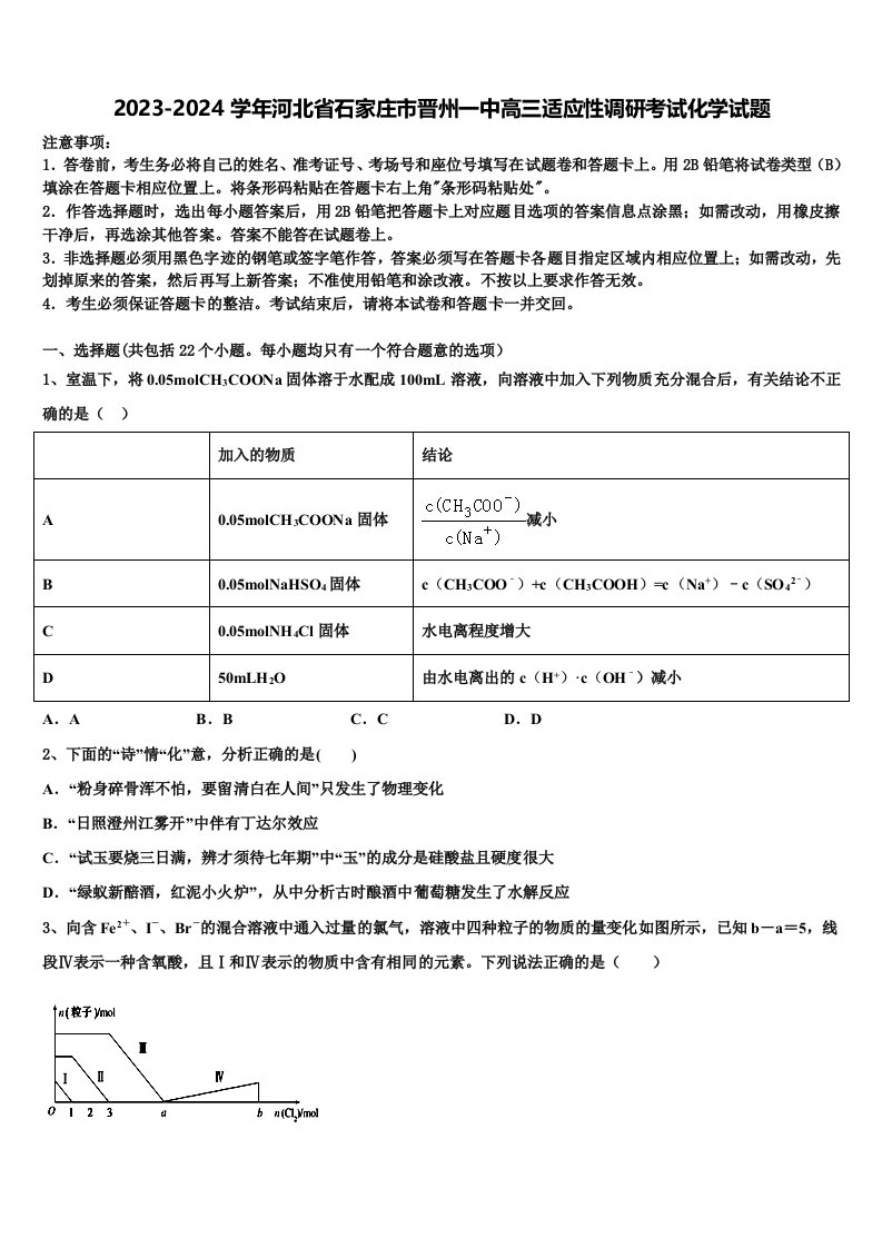 2023-2024学年河北省石家庄市晋州一中高三适应性调研考试化学试题含解析