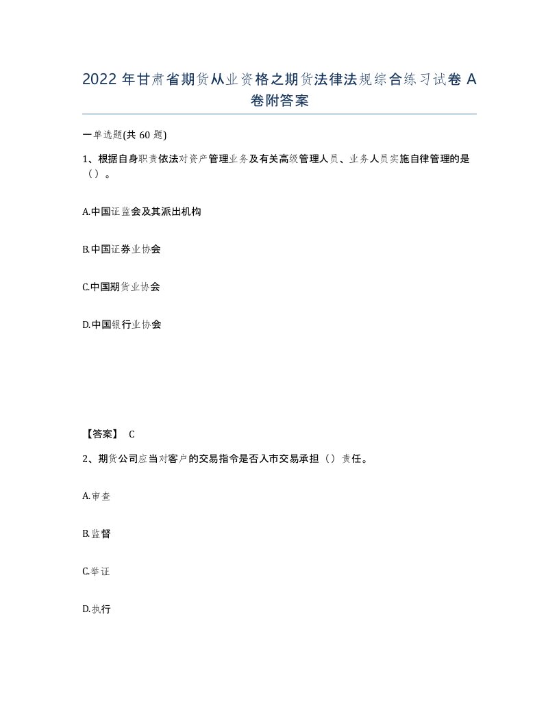 2022年甘肃省期货从业资格之期货法律法规综合练习试卷A卷附答案