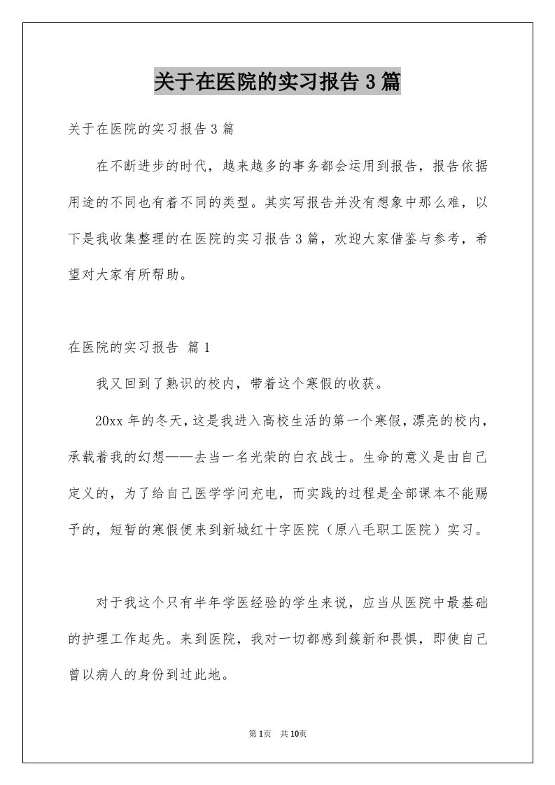 关于在医院的实习报告3篇例文