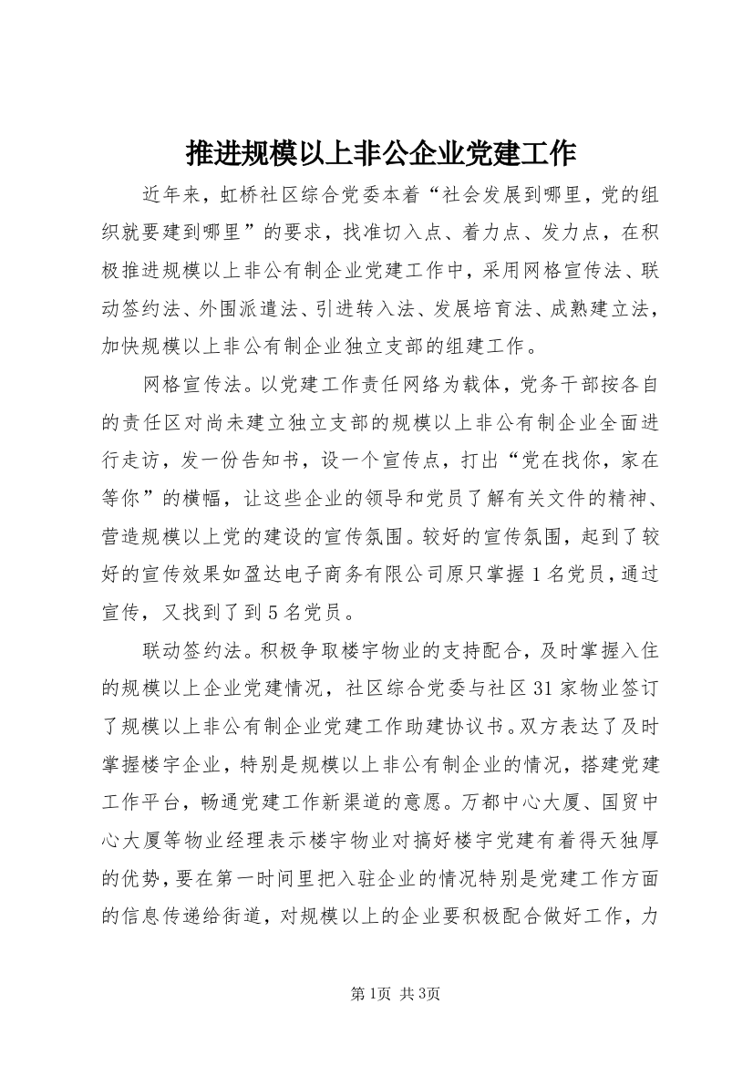 推进规模以上非公企业党建工作