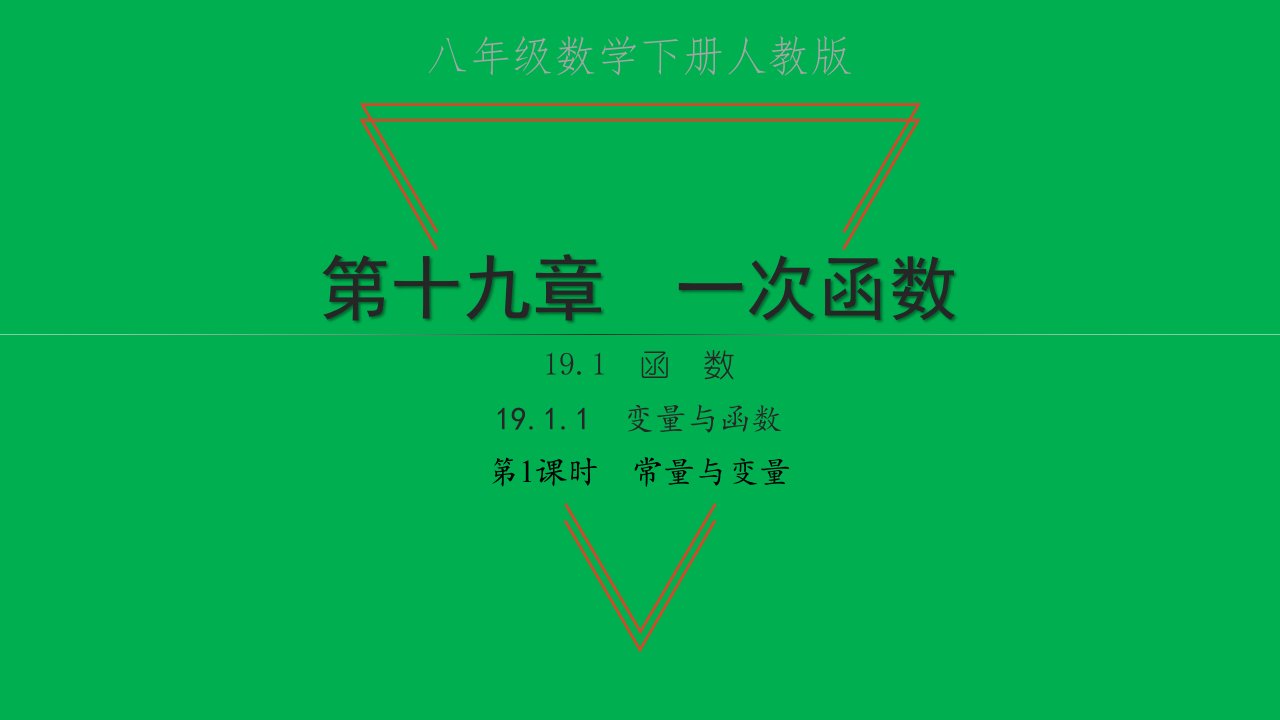 2022八年级数学下册第十九章一次函数19.1函数19.1.1变量与函数第1课时常量与变量习题课件新版新人教版