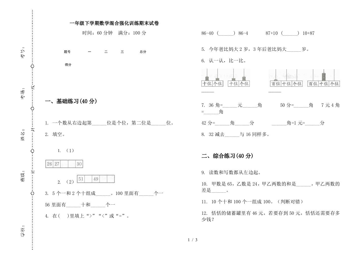 一年级下学期数学混合强化训练期末试卷