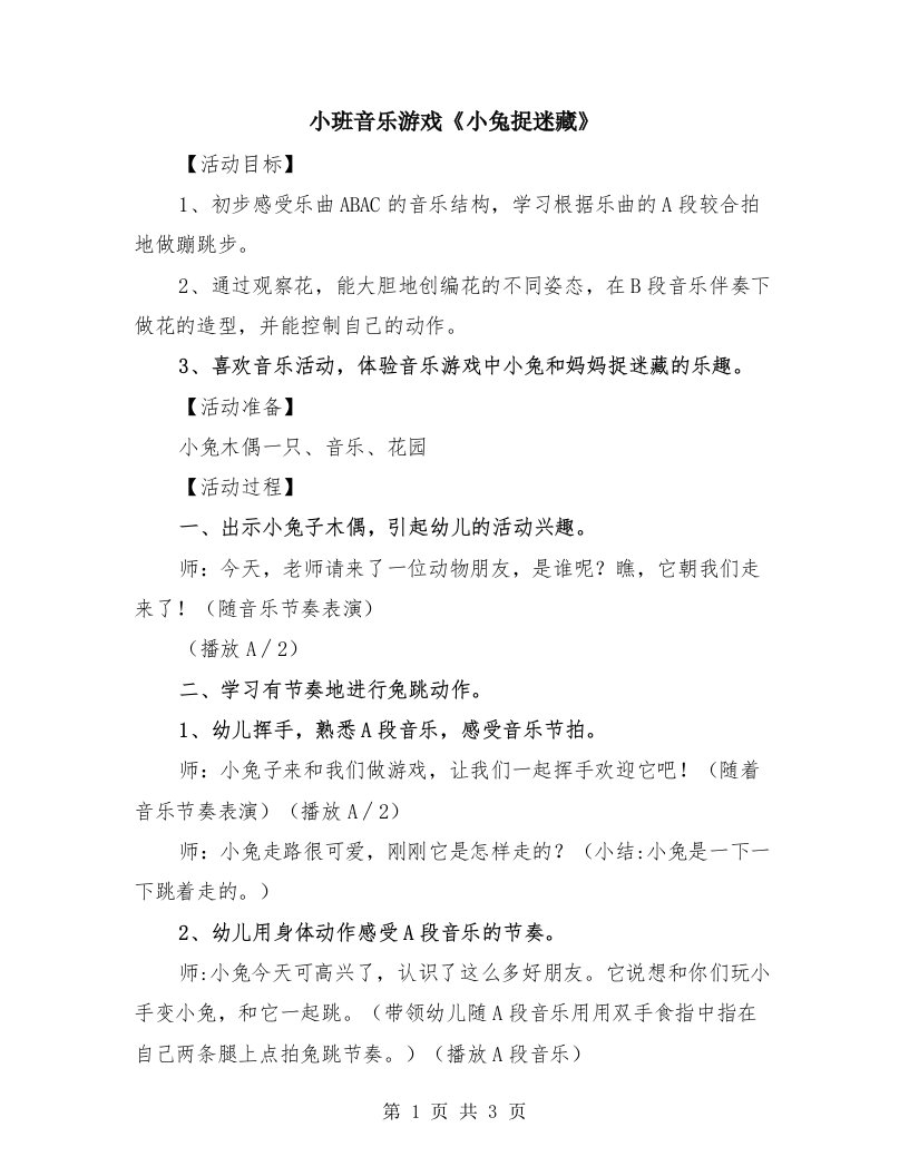 小班音乐游戏《小兔捉迷藏》