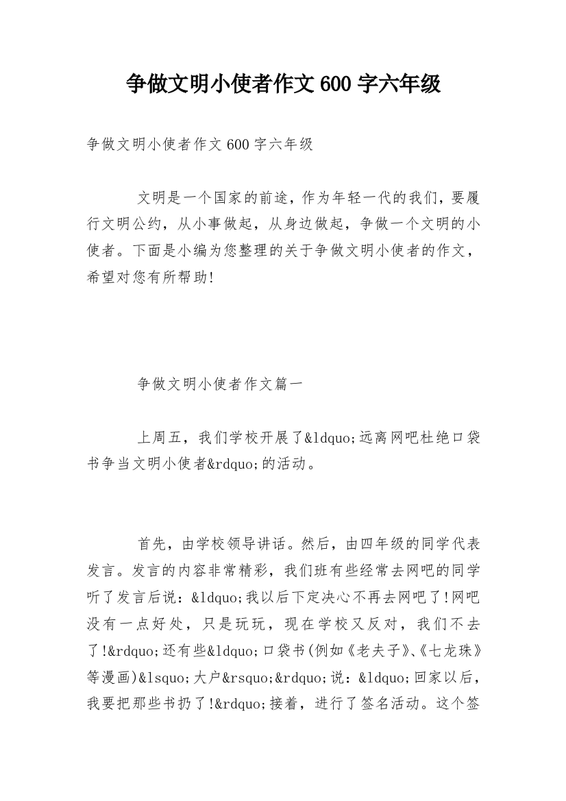 争做文明小使者作文600字六年级