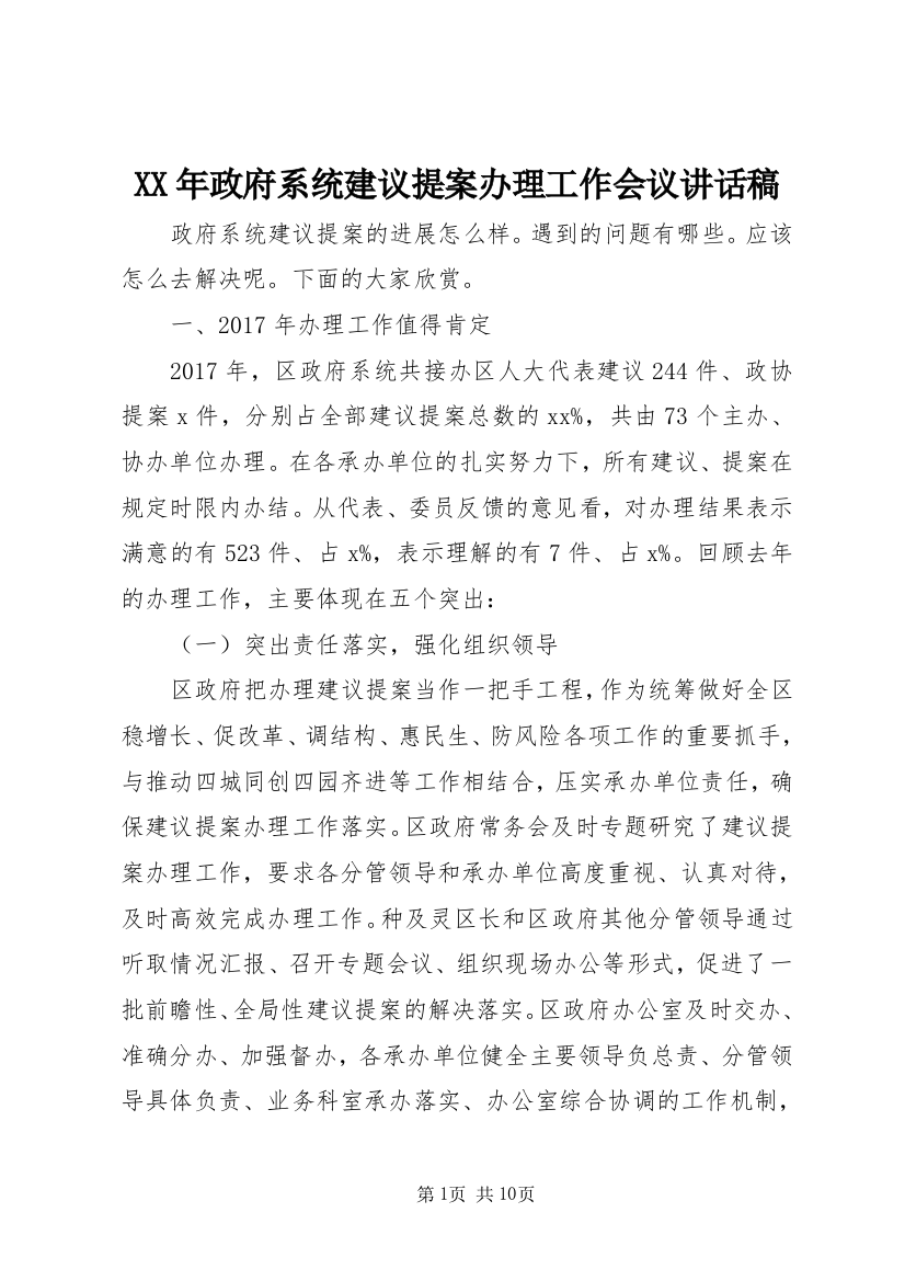 XX年政府系统建议提案办理工作会议讲话稿