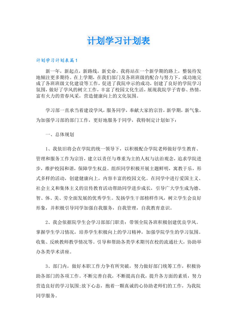 学习资料_计划学习计划表