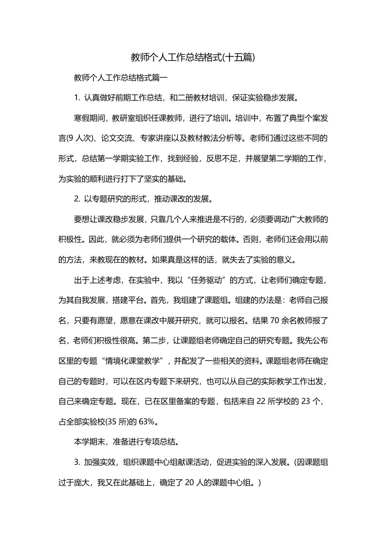 教师个人工作总结格式十五篇