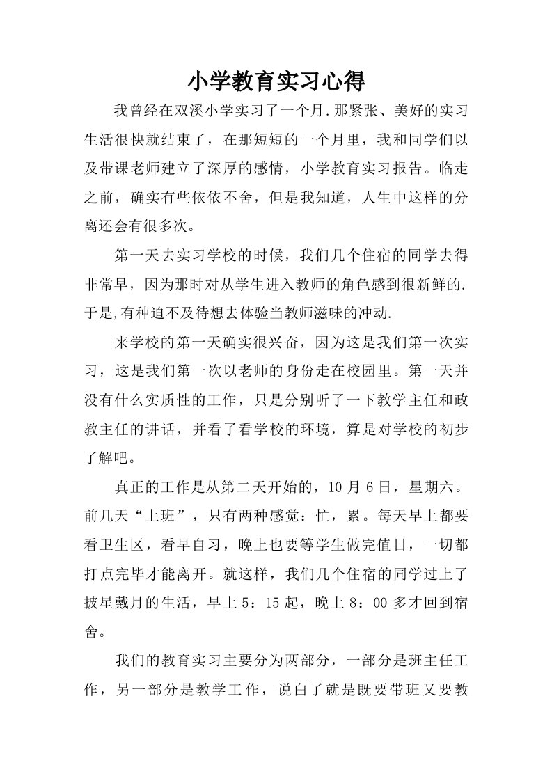 小学教育实习心得.doc