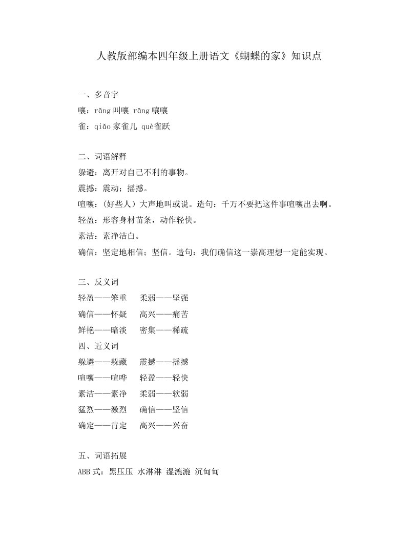 人教版部编本四年级上册语文《蝴蝶的家》知识点